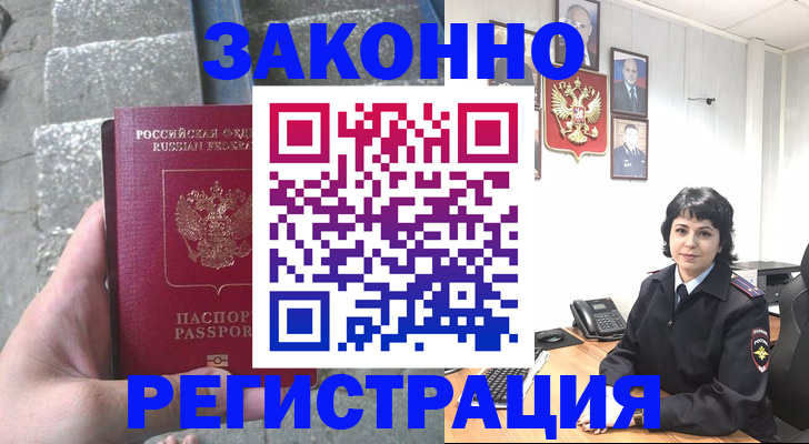 прописка законно в Лобне